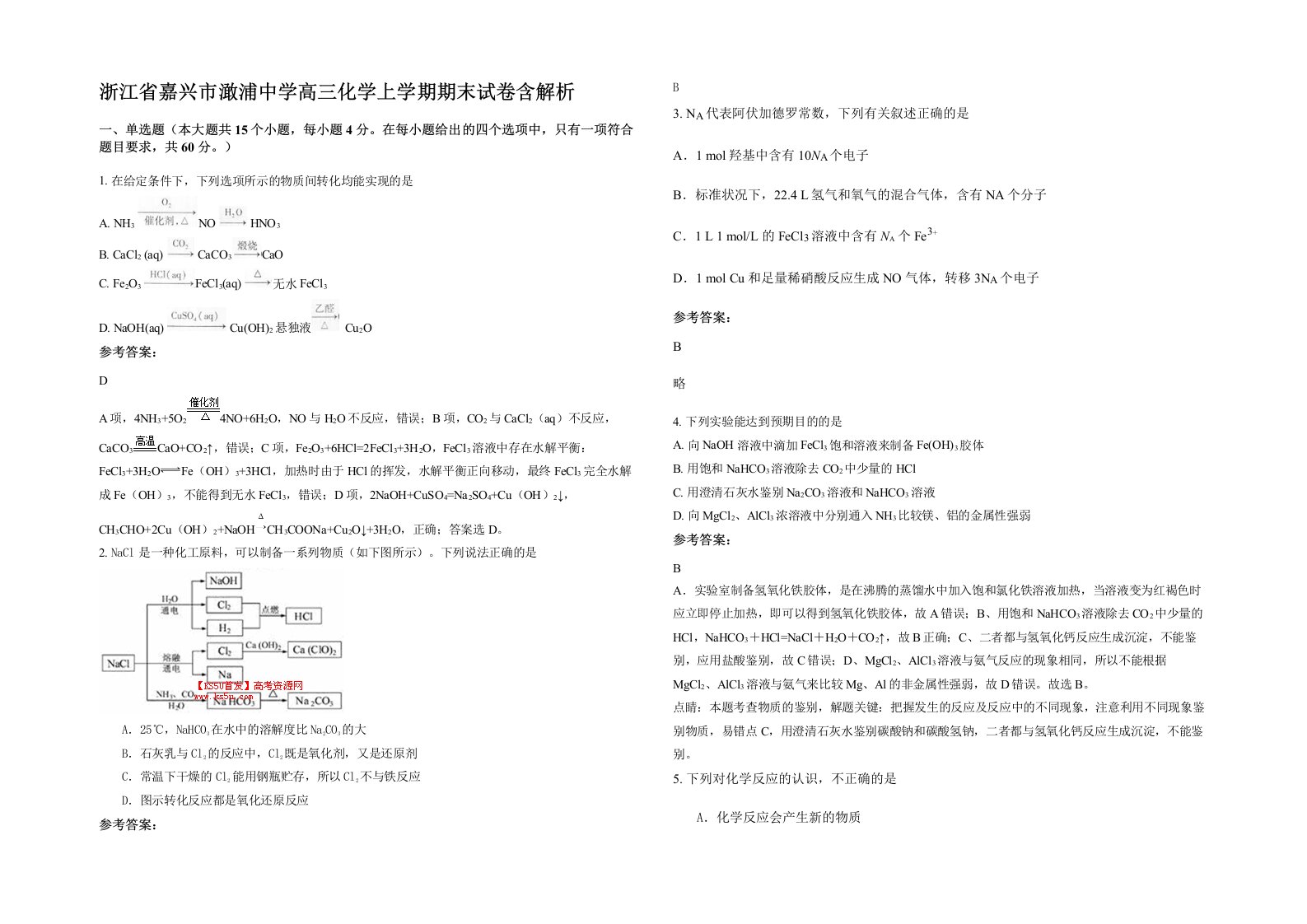 浙江省嘉兴市澉浦中学高三化学上学期期末试卷含解析