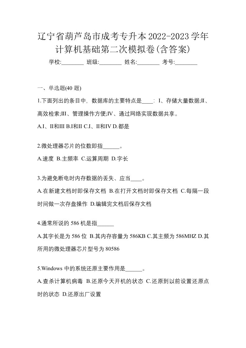 辽宁省葫芦岛市成考专升本2022-2023学年计算机基础第二次模拟卷含答案