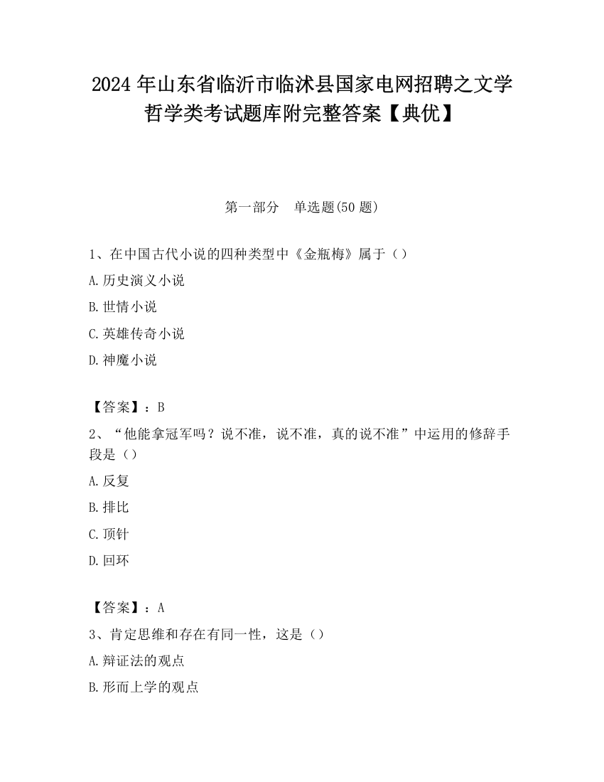 2024年山东省临沂市临沭县国家电网招聘之文学哲学类考试题库附完整答案【典优】