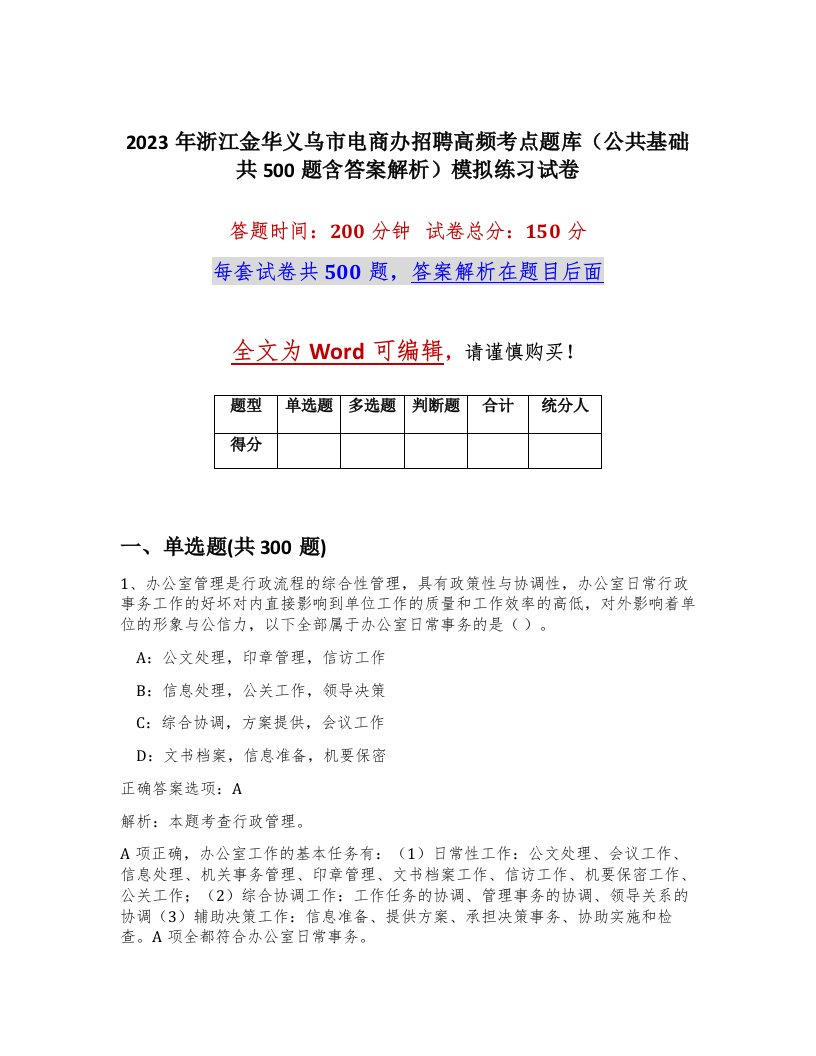 2023年浙江金华义乌市电商办招聘高频考点题库公共基础共500题含答案解析模拟练习试卷