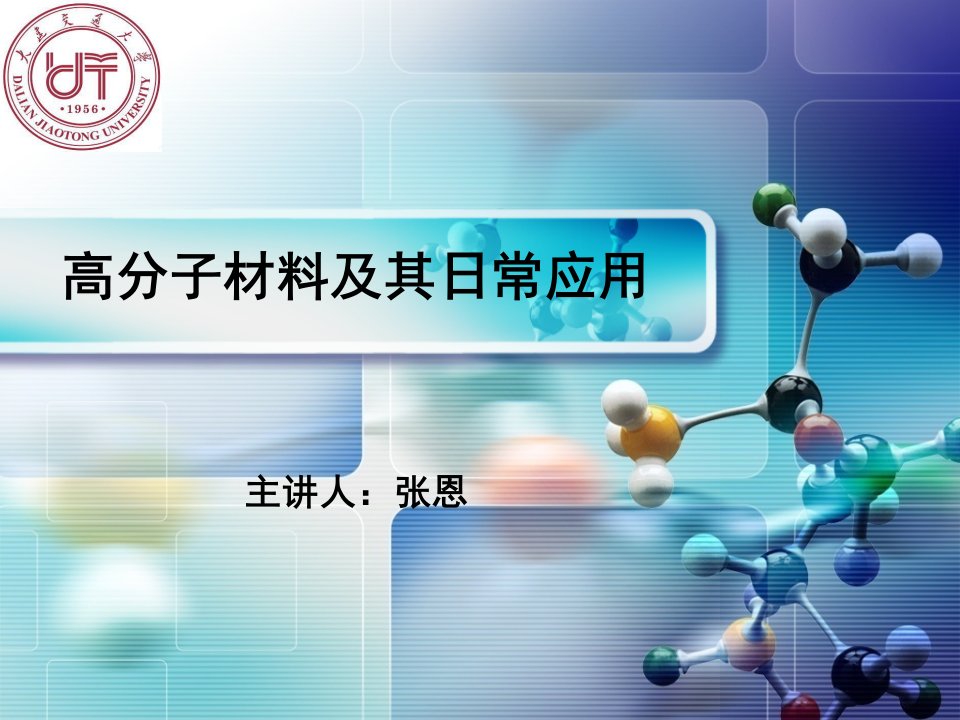 高分子材料及其日常应用