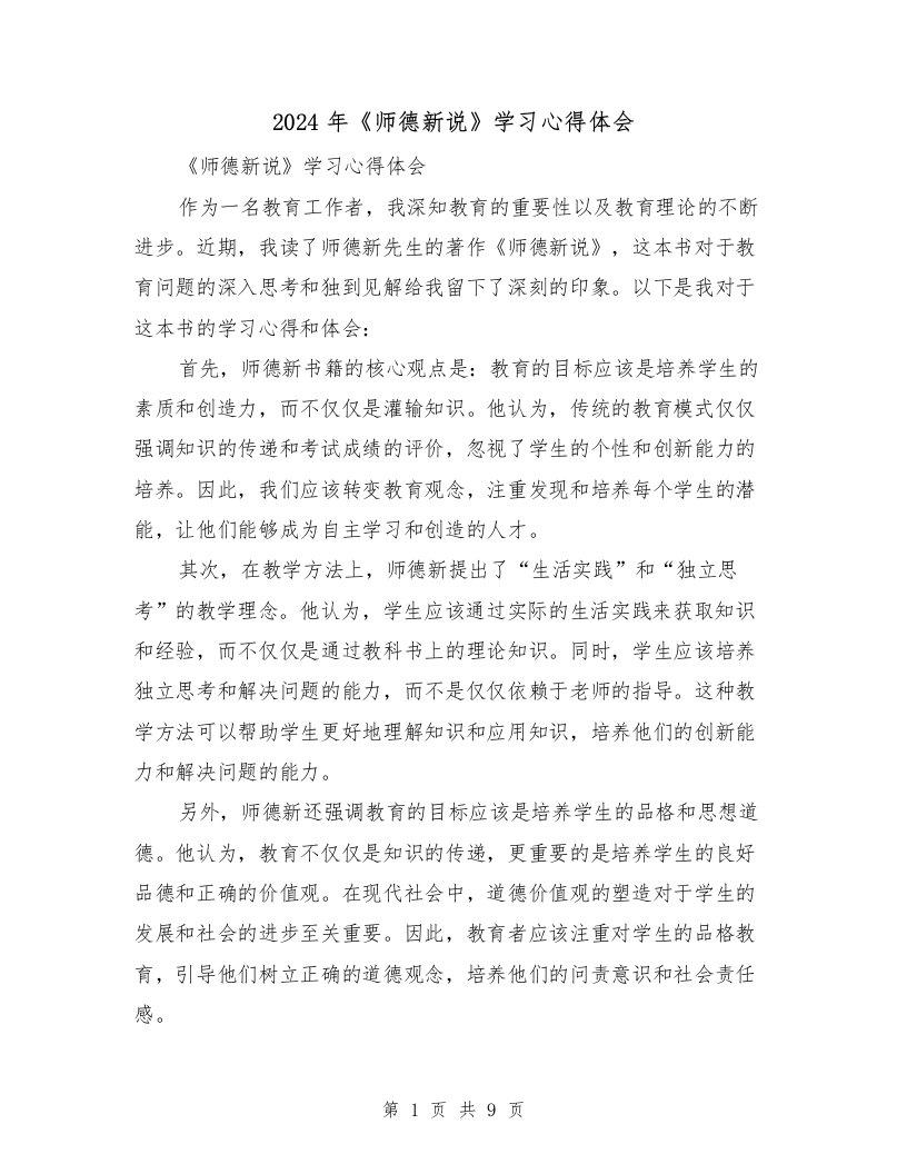 2024年《师德新说》学习心得体会（五篇）