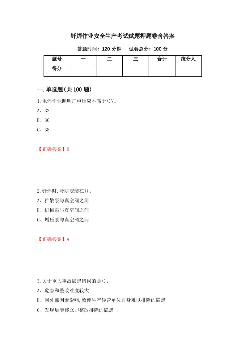 钎焊作业安全生产考试试题押题卷含答案第95套