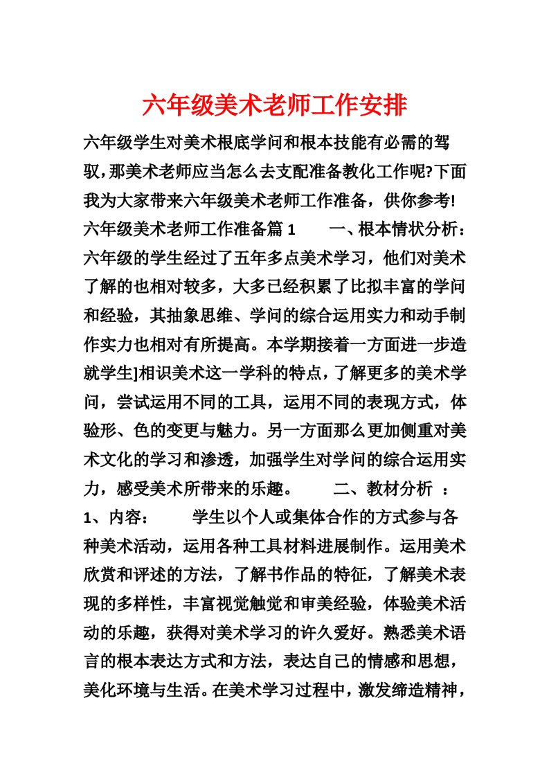 六年级美术教师工作计划