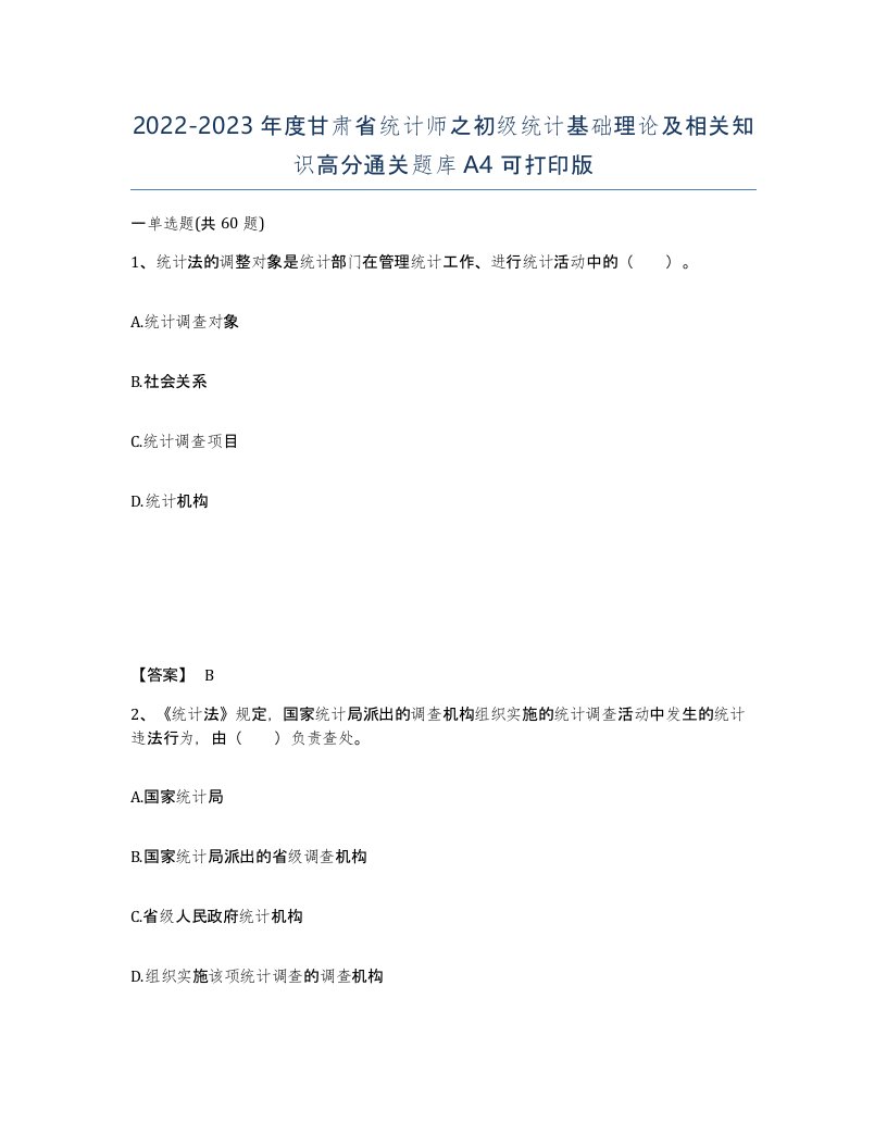 2022-2023年度甘肃省统计师之初级统计基础理论及相关知识高分通关题库A4可打印版