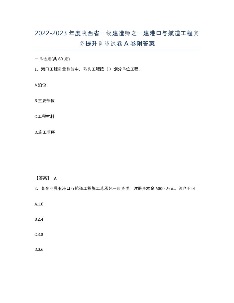 2022-2023年度陕西省一级建造师之一建港口与航道工程实务提升训练试卷A卷附答案