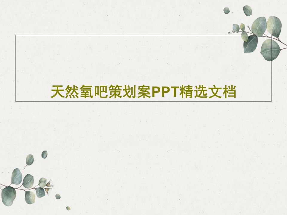 天然氧吧策划案PPT精选文档PPT共60页