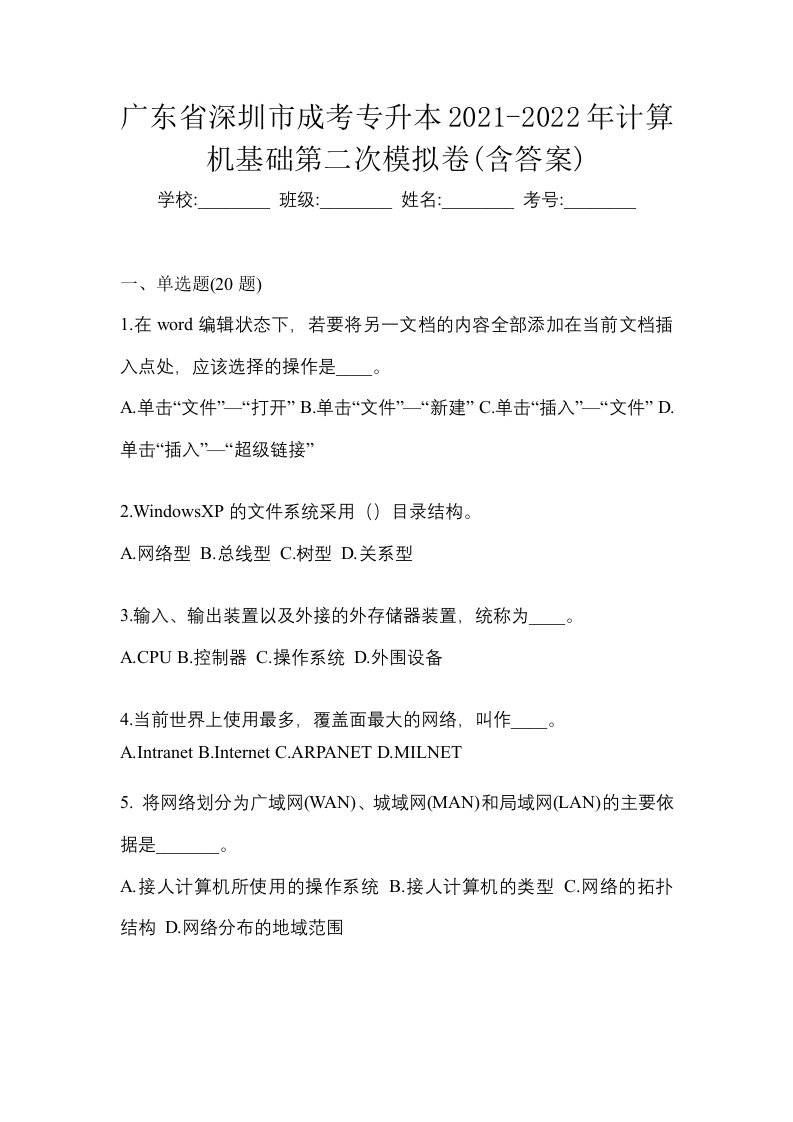 广东省深圳市成考专升本2021-2022年计算机基础第二次模拟卷含答案