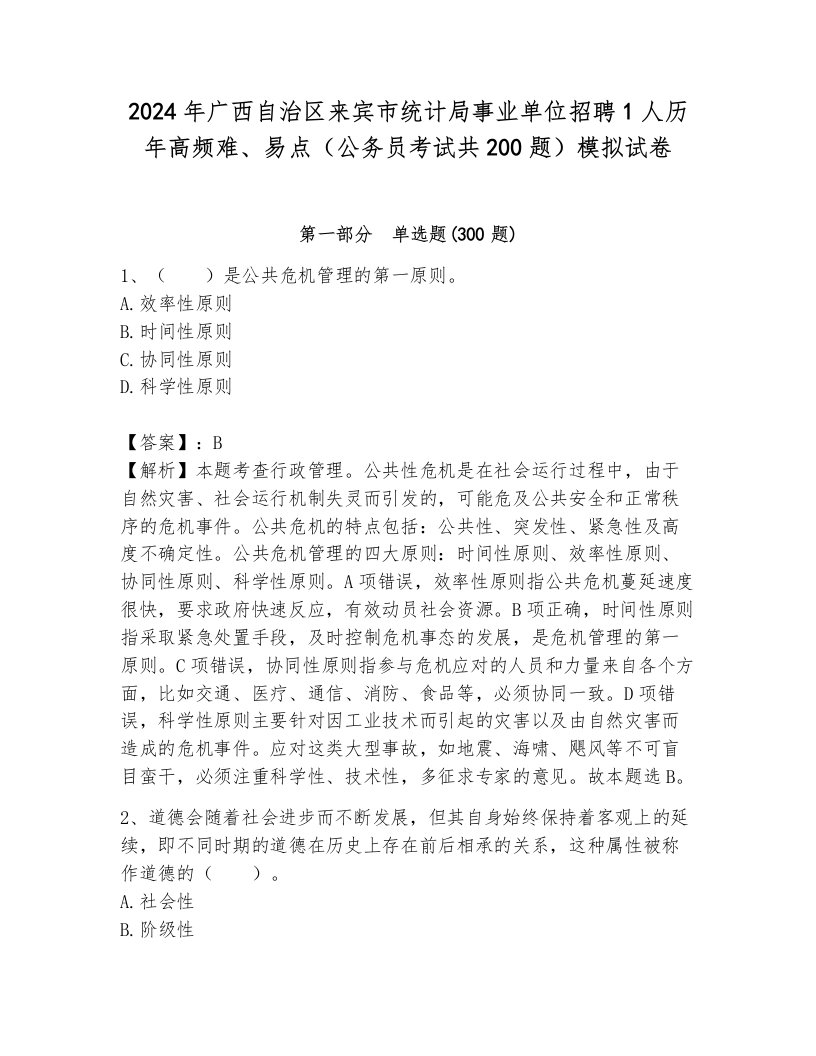 2024年广西自治区来宾市统计局事业单位招聘1人历年高频难、易点（公务员考试共200题）模拟试卷及解析答案