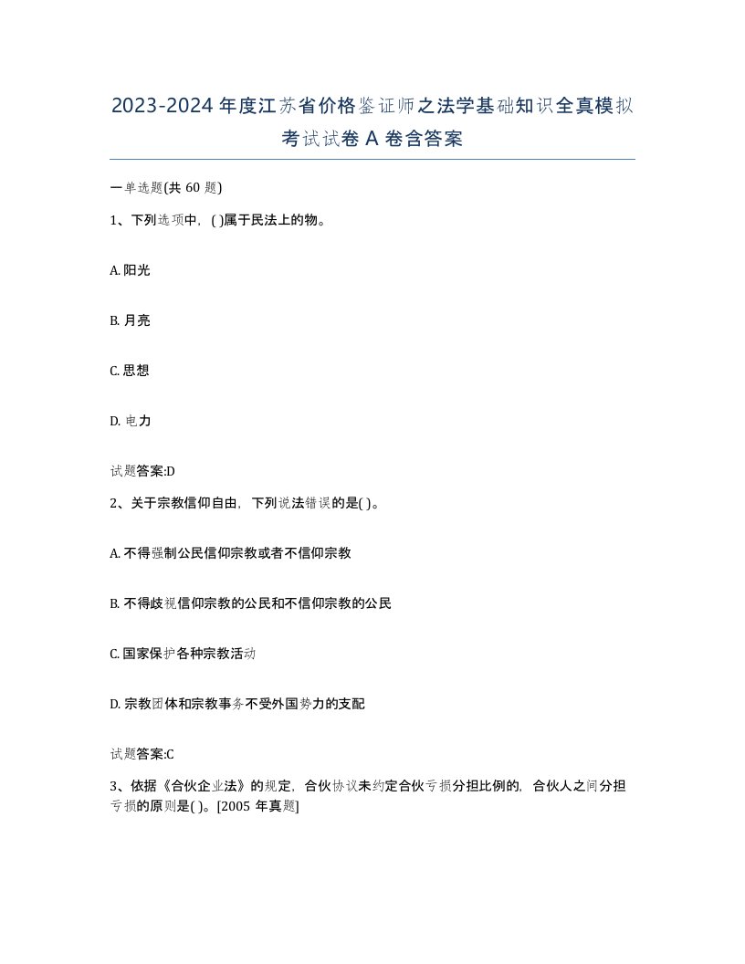 2023-2024年度江苏省价格鉴证师之法学基础知识全真模拟考试试卷A卷含答案