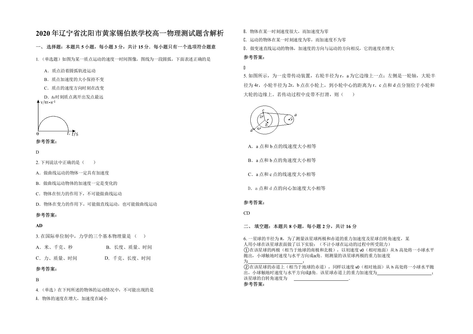 2020年辽宁省沈阳市黄家锡伯族学校高一物理测试题含解析