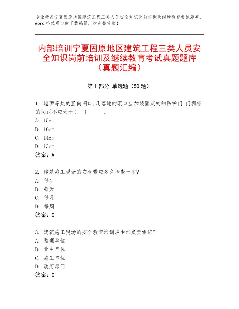 内部培训宁夏固原地区建筑工程三类人员安全知识岗前培训及继续教育考试真题题库（真题汇编）