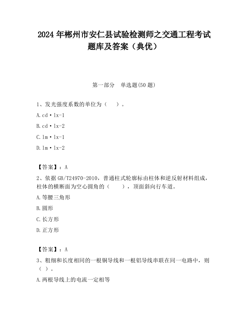 2024年郴州市安仁县试验检测师之交通工程考试题库及答案（典优）