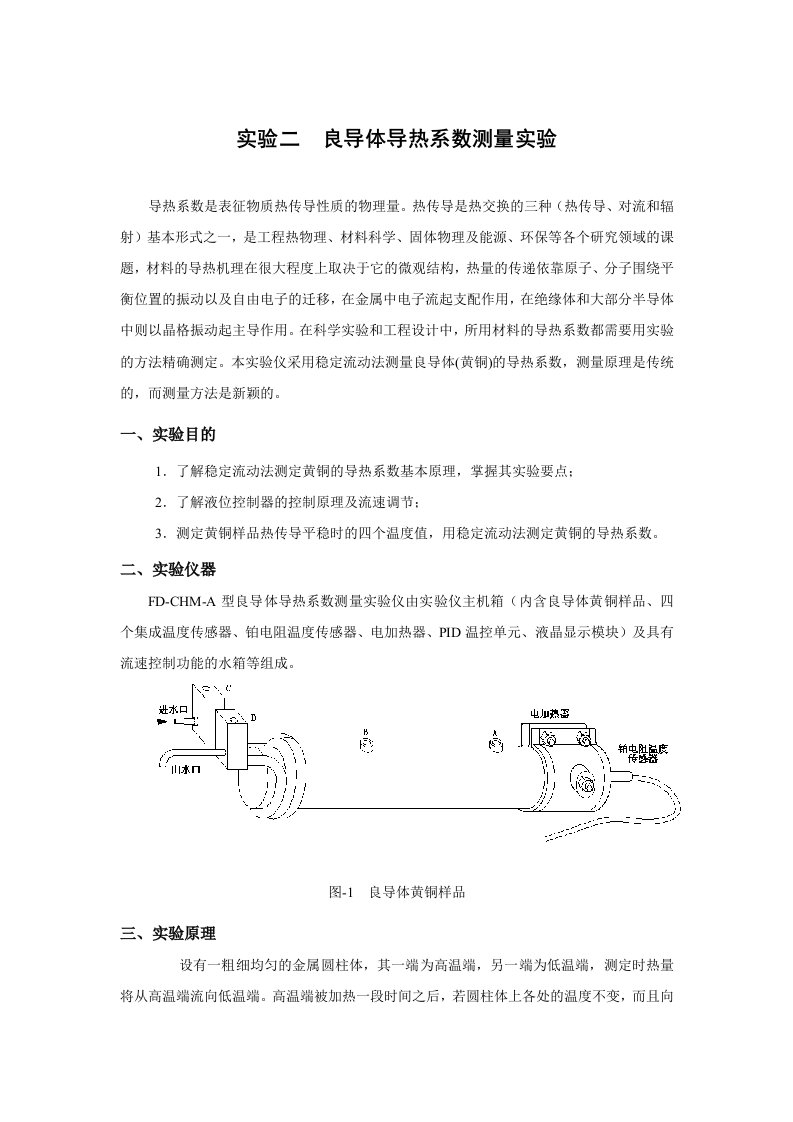 良导体导热系数测量实验