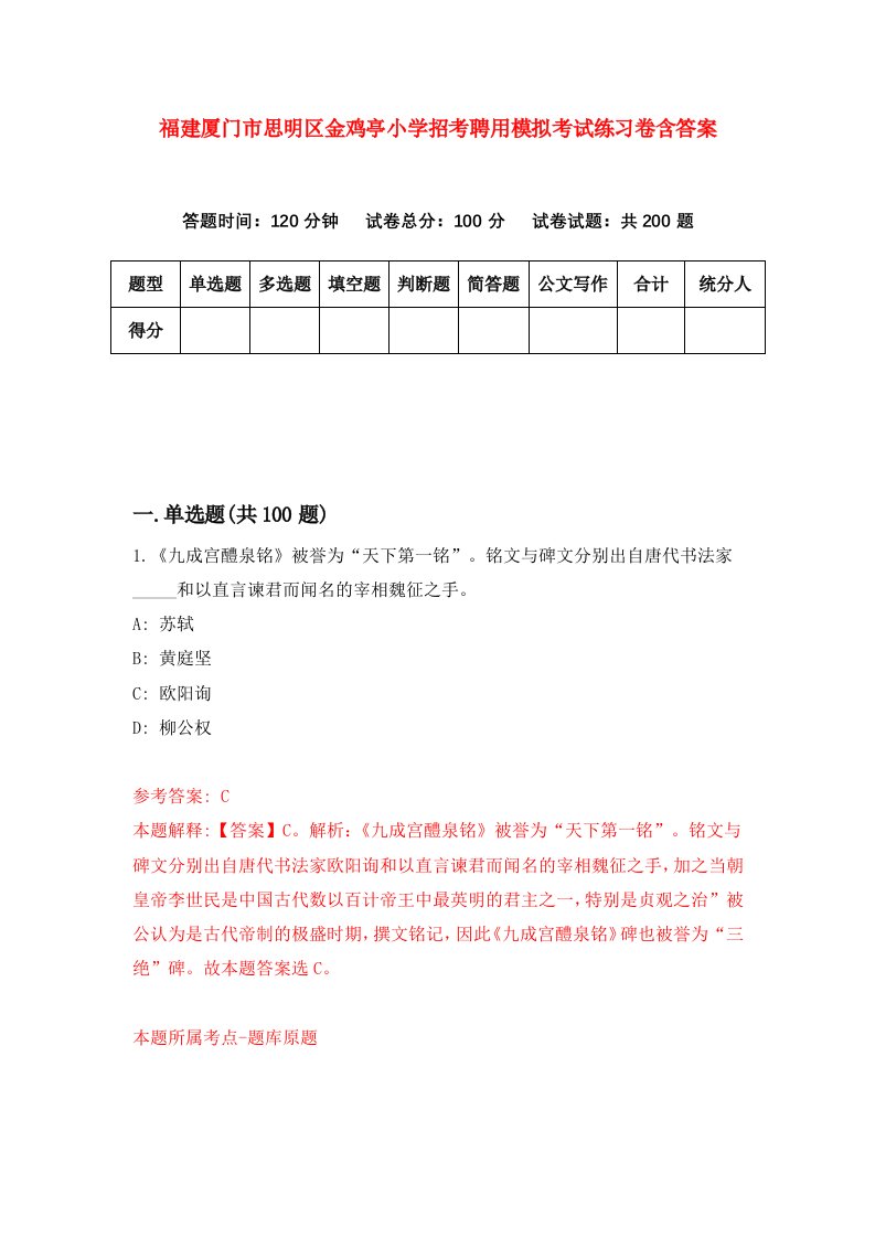 福建厦门市思明区金鸡亭小学招考聘用模拟考试练习卷含答案第4套