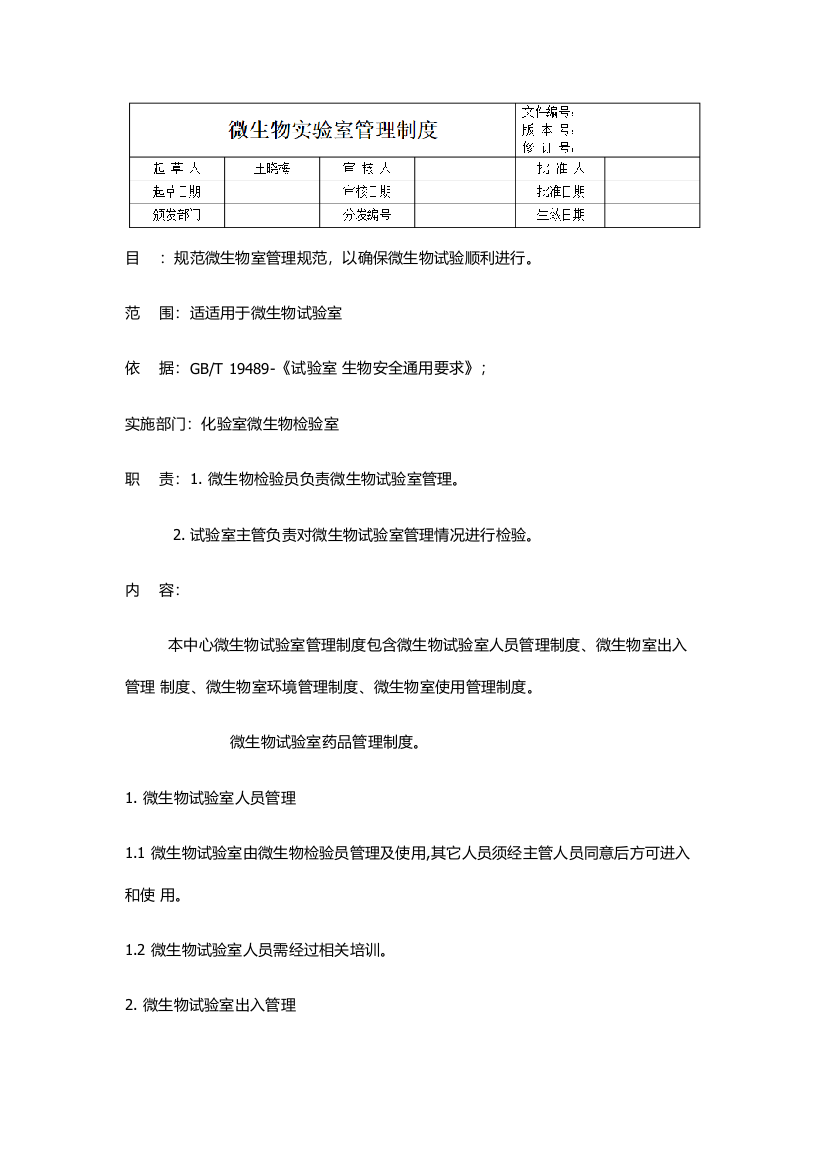 微生物实验室管理核心制度