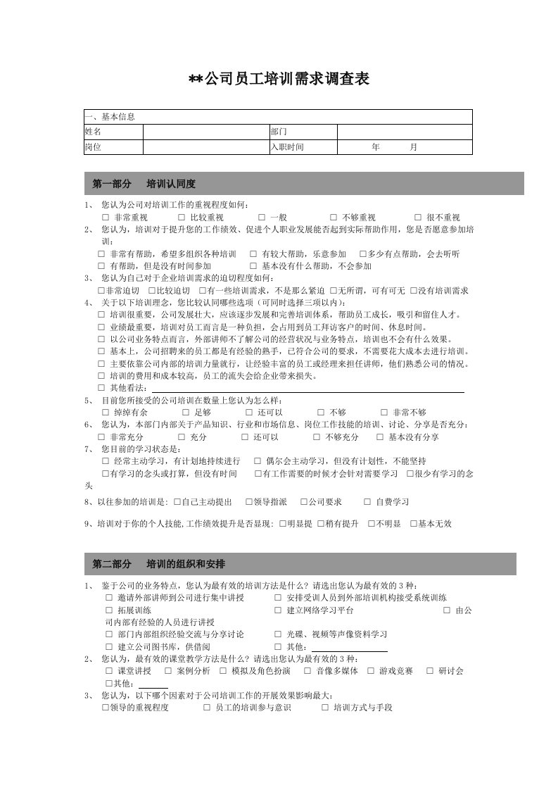 公司员工培训需求调查表模板