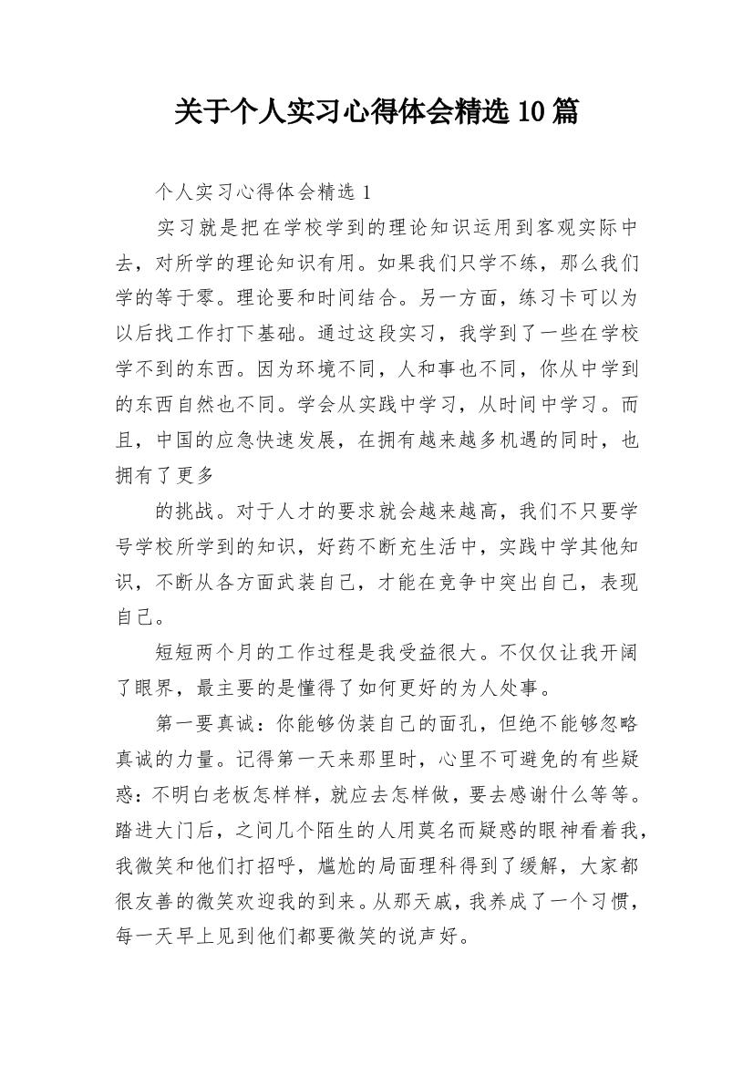 关于个人实习心得体会精选10篇