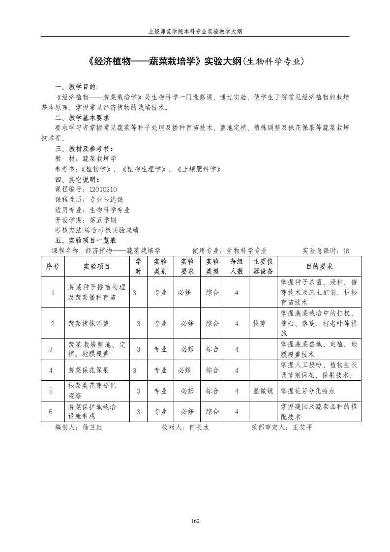 经济植物蔬菜栽培学实验大纲(生物科学专业)