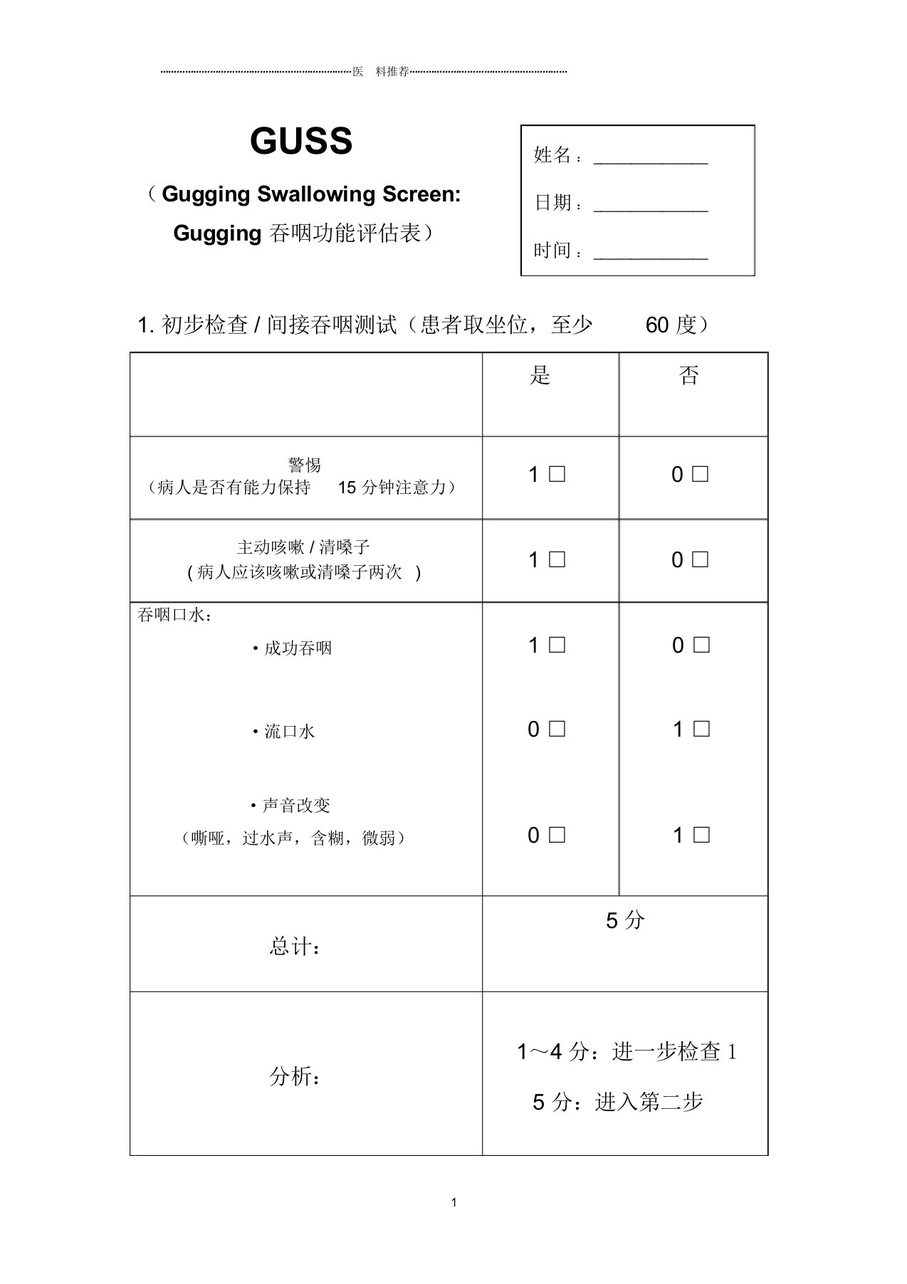 GUSS吞咽功能评估量表