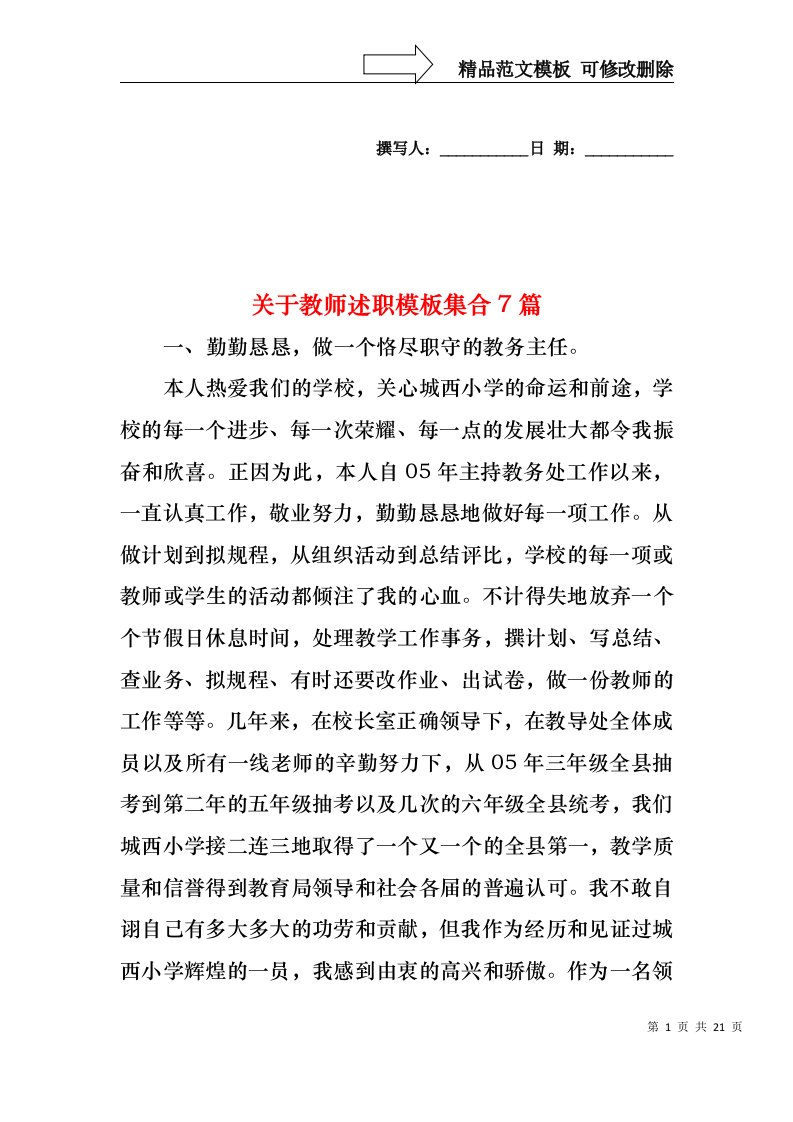 2022年关于教师述职模板集合7篇