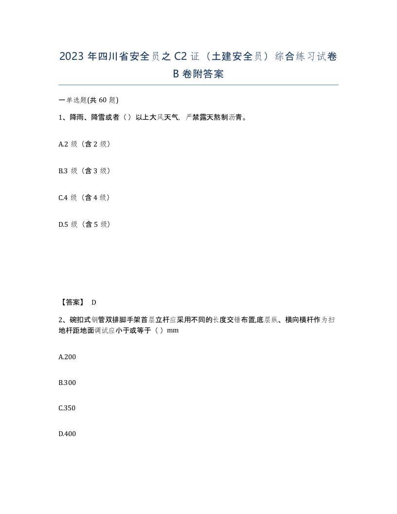 2023年四川省安全员之C2证土建安全员综合练习试卷B卷附答案