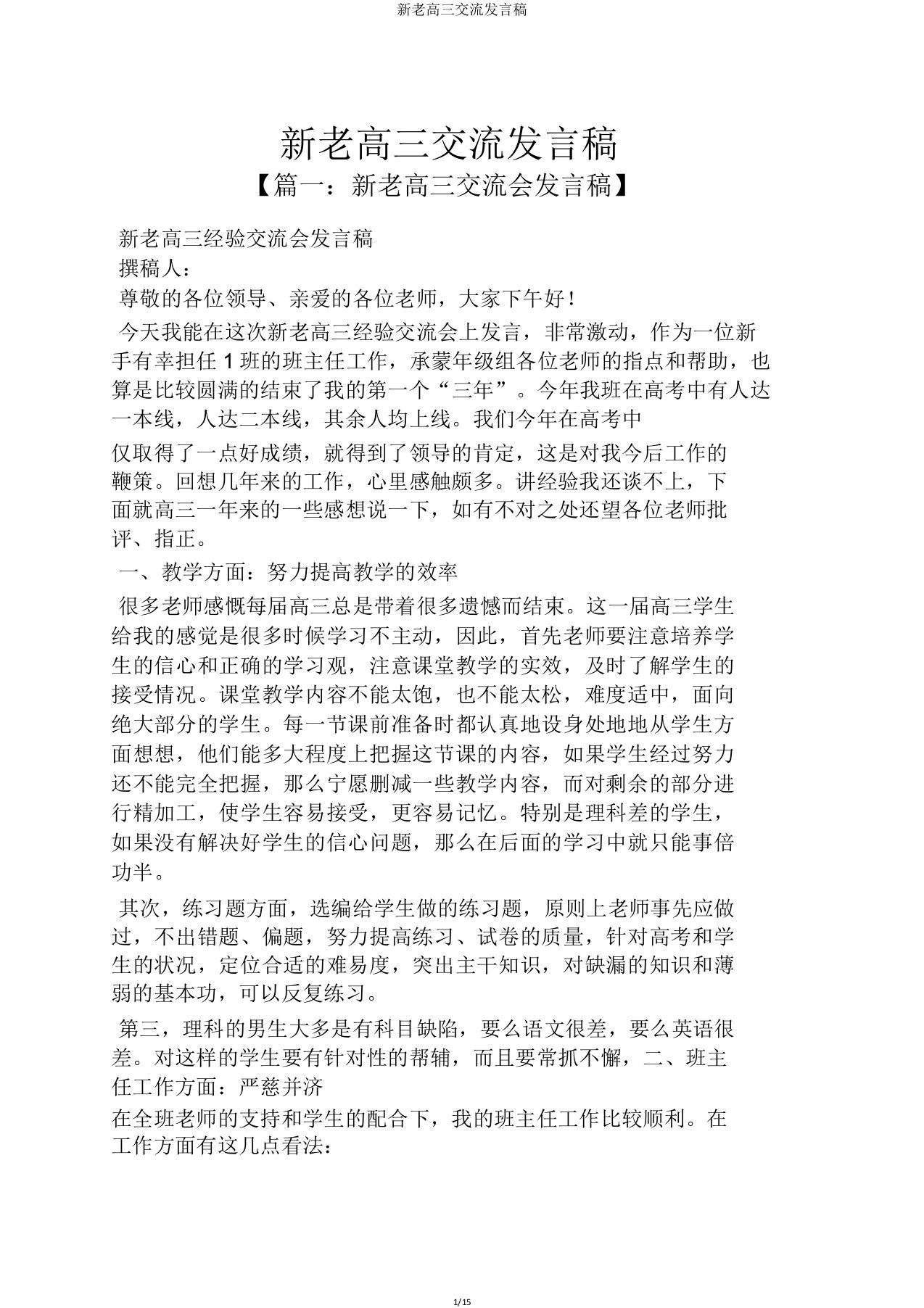 新老高三交流发言稿