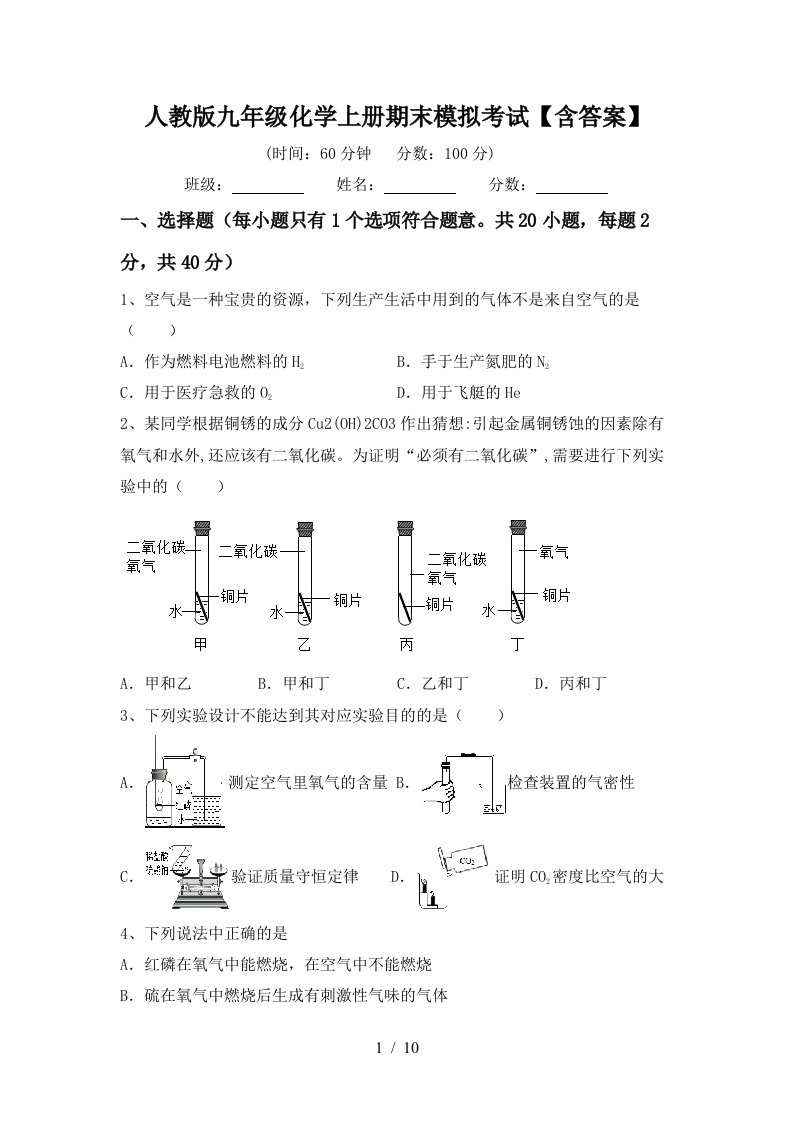 人教版九年级化学上册期末模拟考试含答案