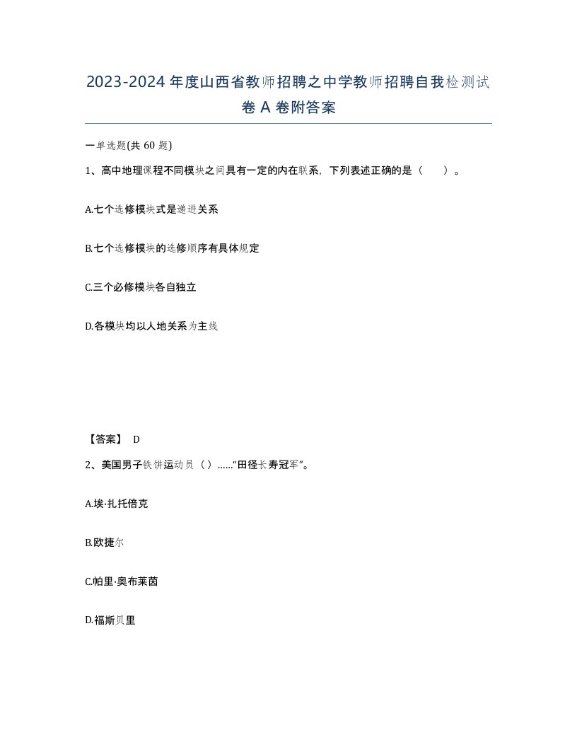 2023-2024年度山西省教师招聘之中学教师招聘自我检测试卷A卷附答案