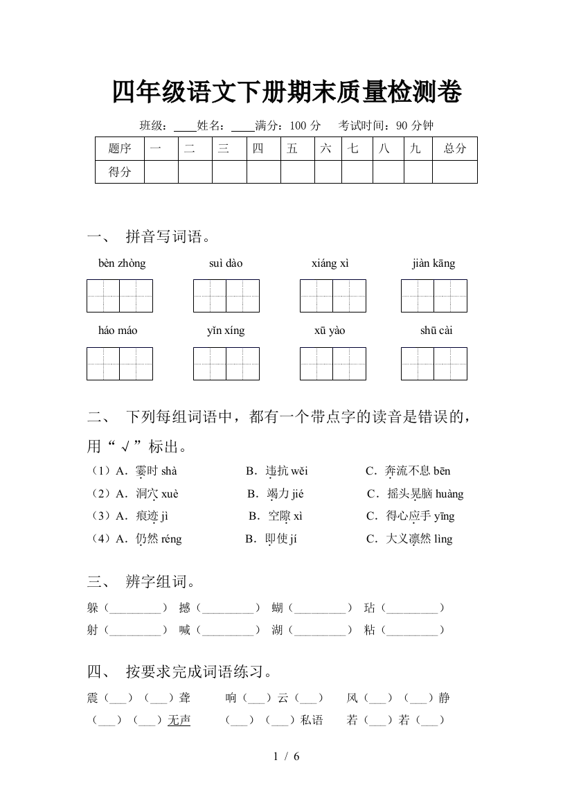 四年级语文下册期末质量检测卷