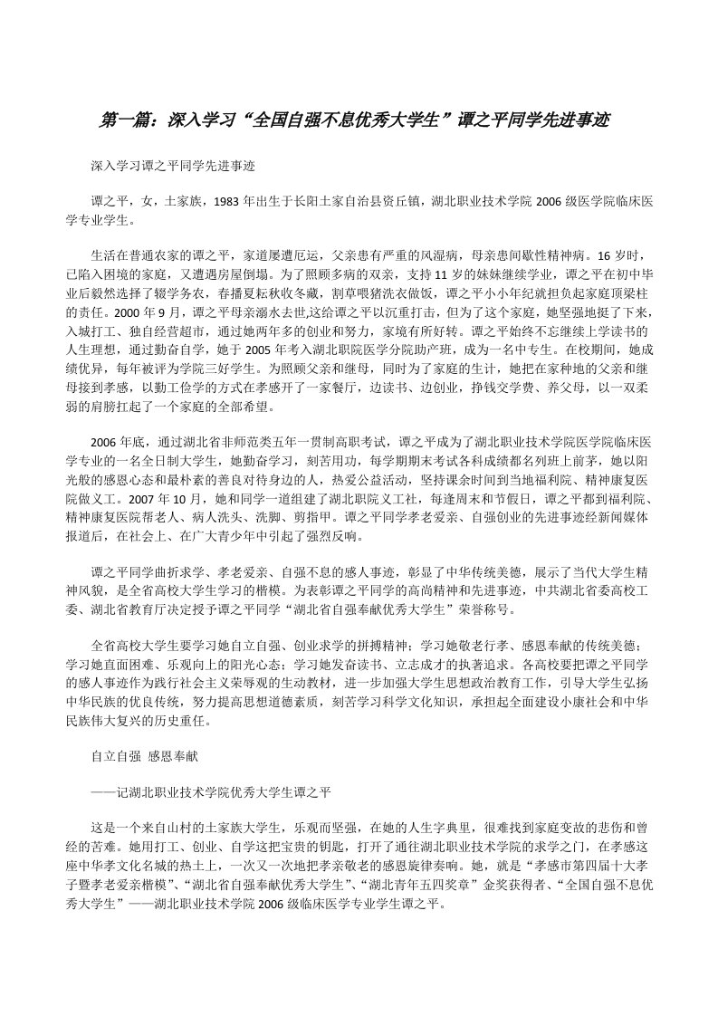 深入学习“全国自强不息优秀大学生”谭之平同学先进事迹[修改版]