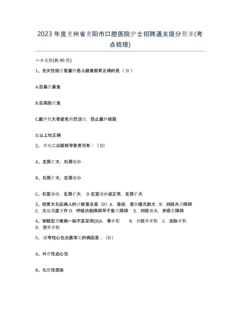 2023年度贵州省贵阳市口腔医院护士招聘通关提分题库考点梳理