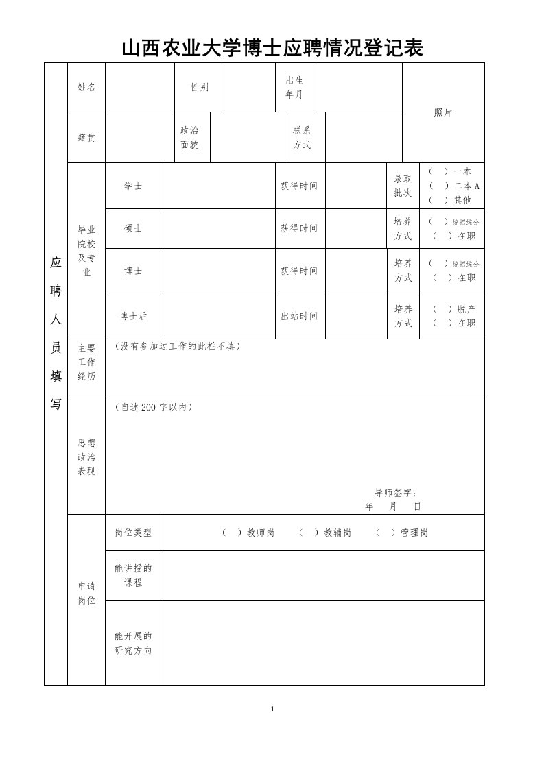 山西农业大学博士应聘情况登记表