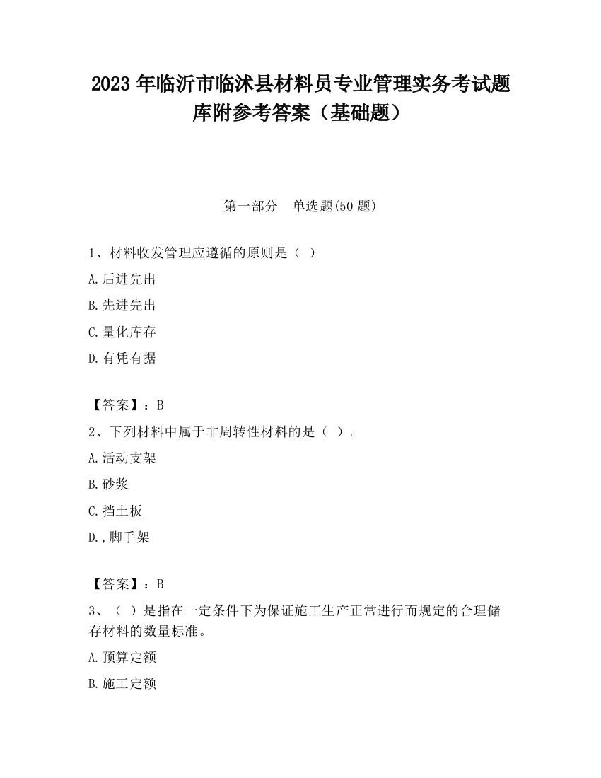 2023年临沂市临沭县材料员专业管理实务考试题库附参考答案（基础题）