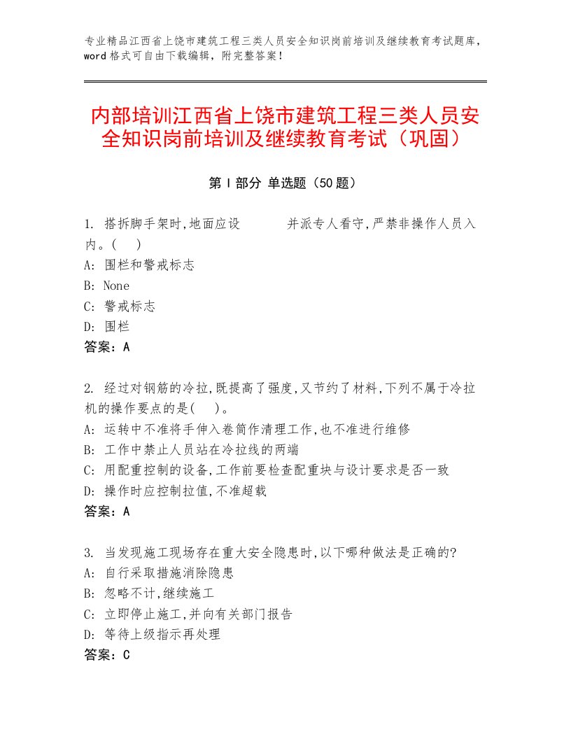 内部培训江西省上饶市建筑工程三类人员安全知识岗前培训及继续教育考试（巩固）