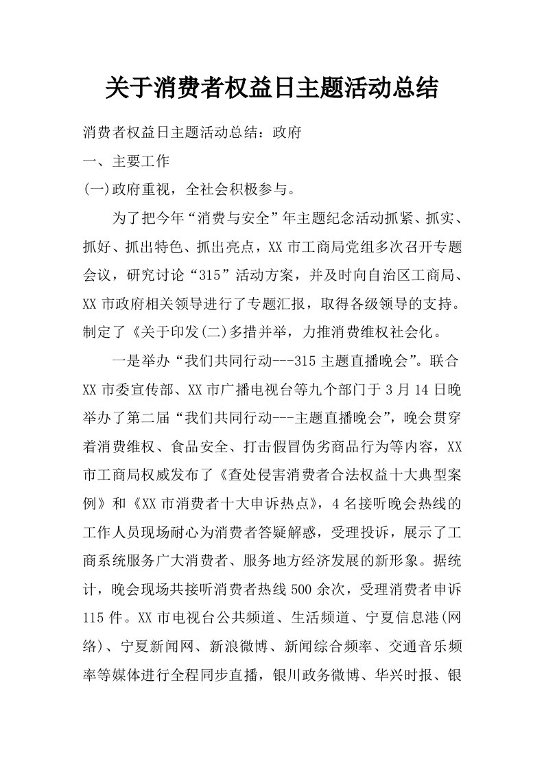 关于消费者权益日主题活动总结