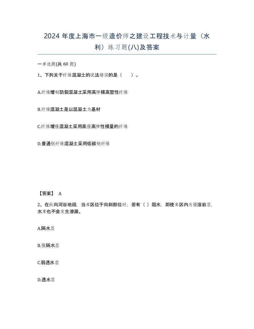 2024年度上海市一级造价师之建设工程技术与计量水利练习题八及答案