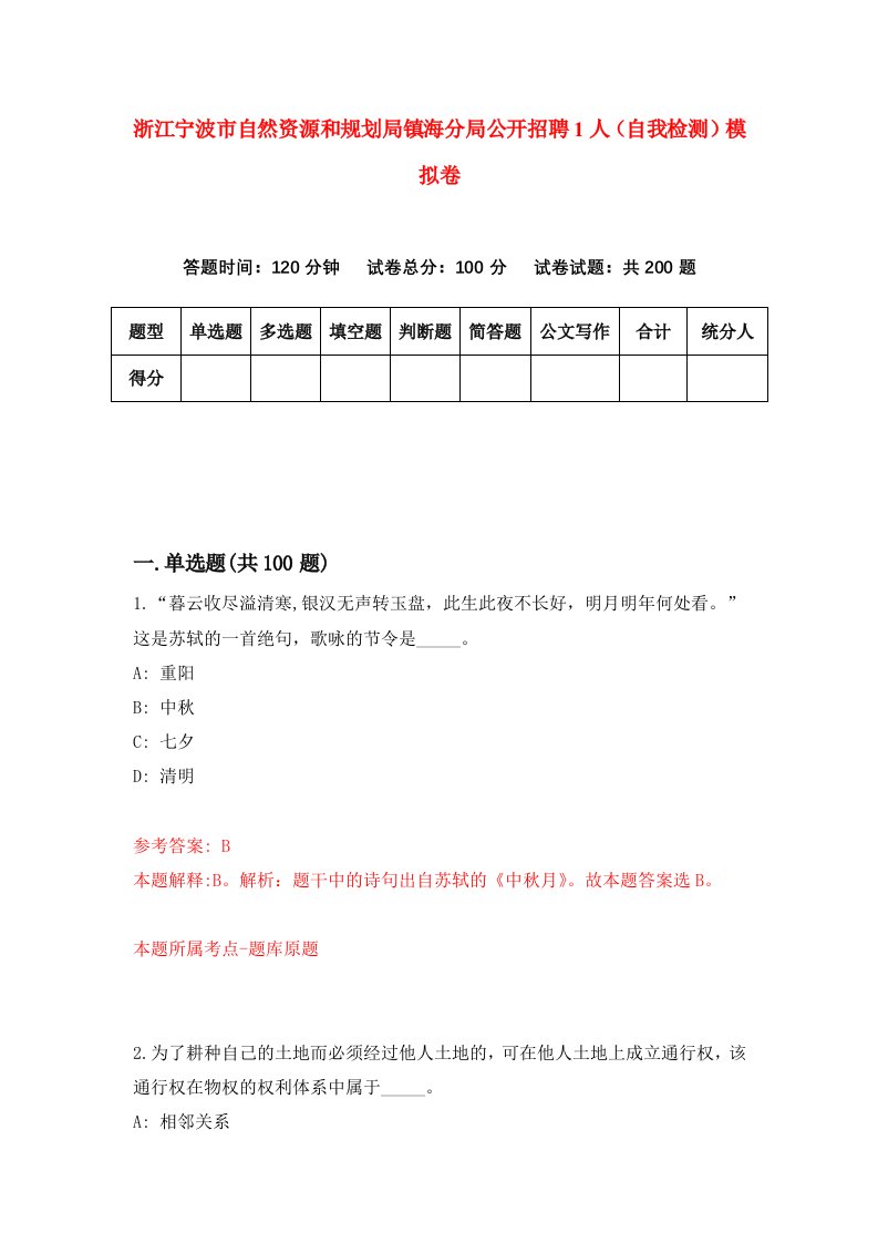 浙江宁波市自然资源和规划局镇海分局公开招聘1人自我检测模拟卷第3版