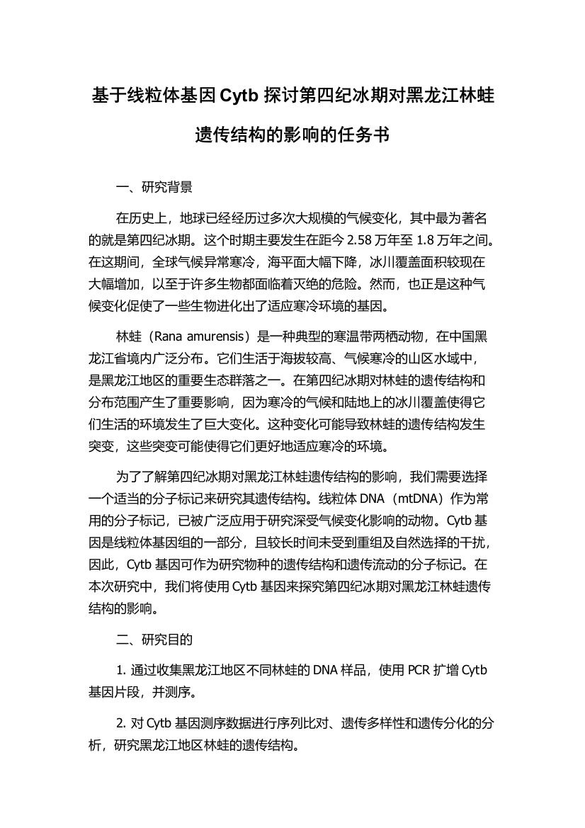 基于线粒体基因Cytb探讨第四纪冰期对黑龙江林蛙遗传结构的影响的任务书