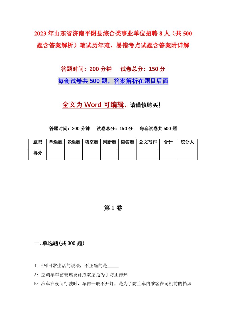 2023年山东省济南平阴县综合类事业单位招聘8人共500题含答案解析笔试历年难易错考点试题含答案附详解