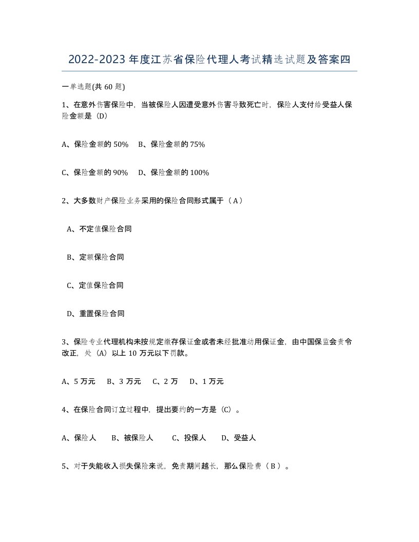 2022-2023年度江苏省保险代理人考试试题及答案四