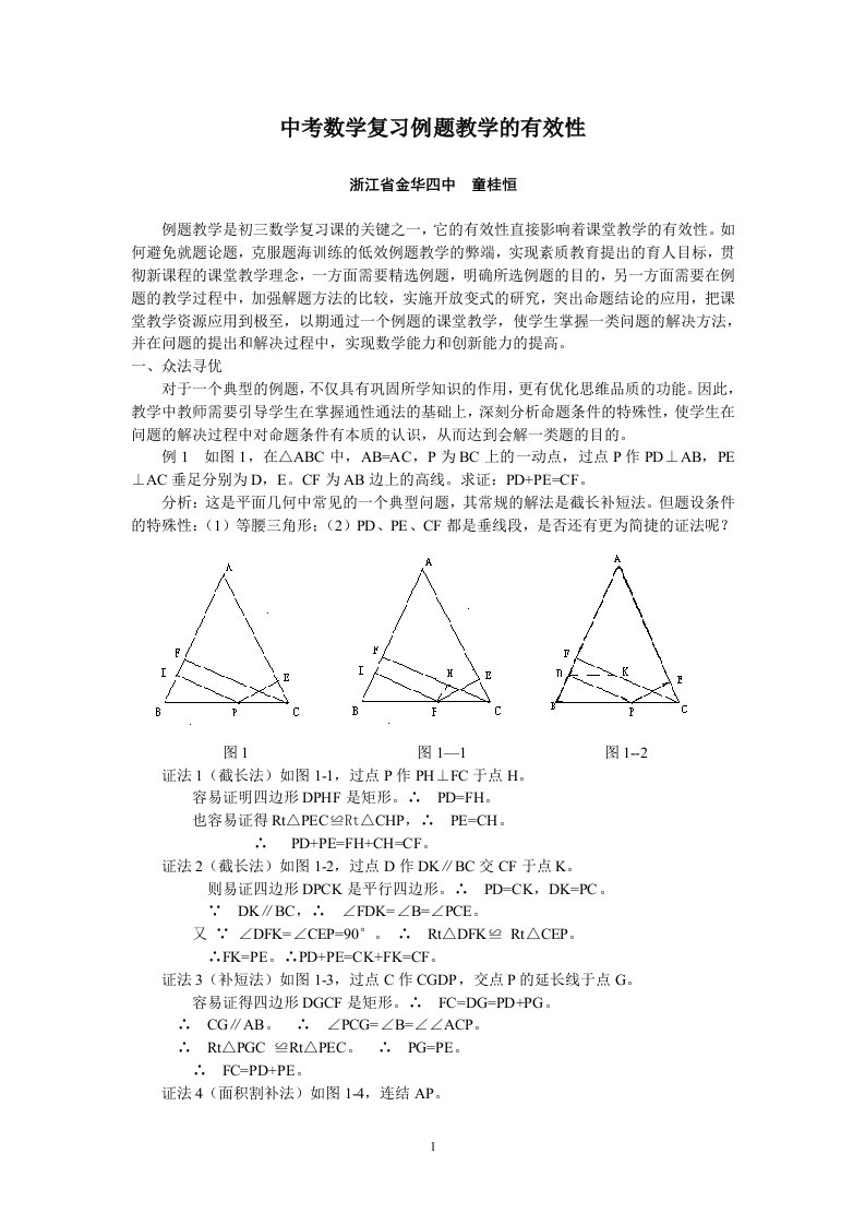 中考数学复习例题教学的有效性