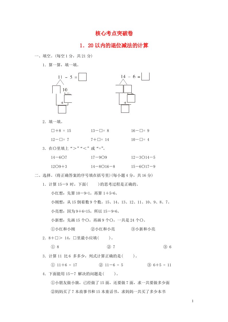 2022一年级数学下册第1单元逛公园__20以内的退位减法核心考点突破卷120以内的退位减法的计算青岛版六三制