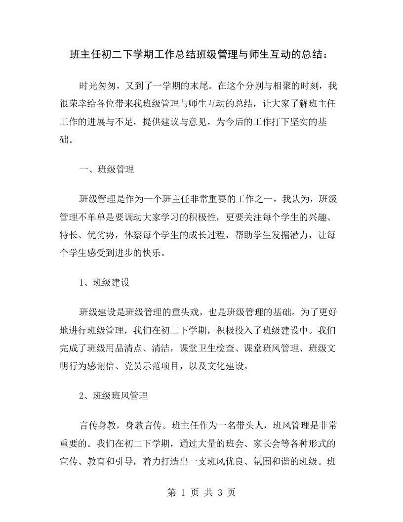 班主任初二下学期工作总结班级管理与师生互动的总结