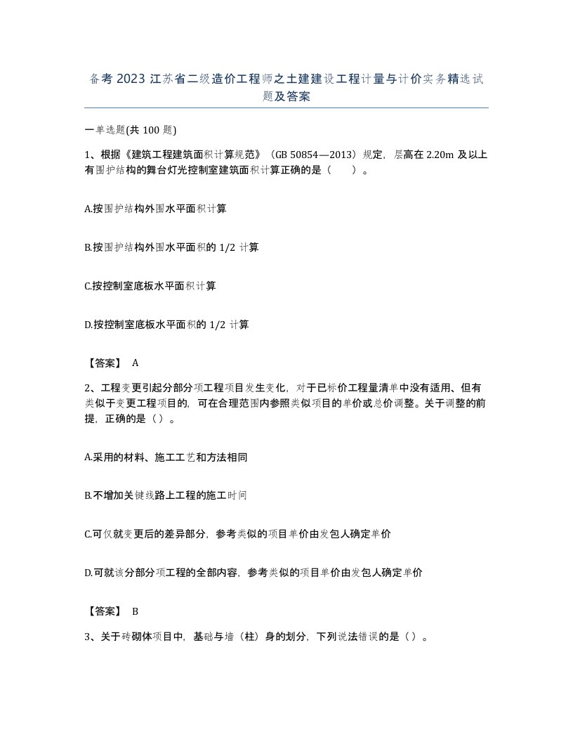 备考2023江苏省二级造价工程师之土建建设工程计量与计价实务试题及答案