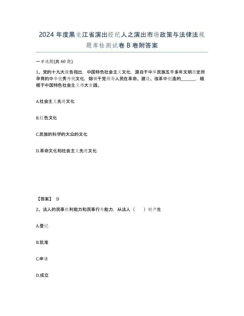 2024年度黑龙江省演出经纪人之演出市场政策与法律法规题库检测试卷B卷附答案