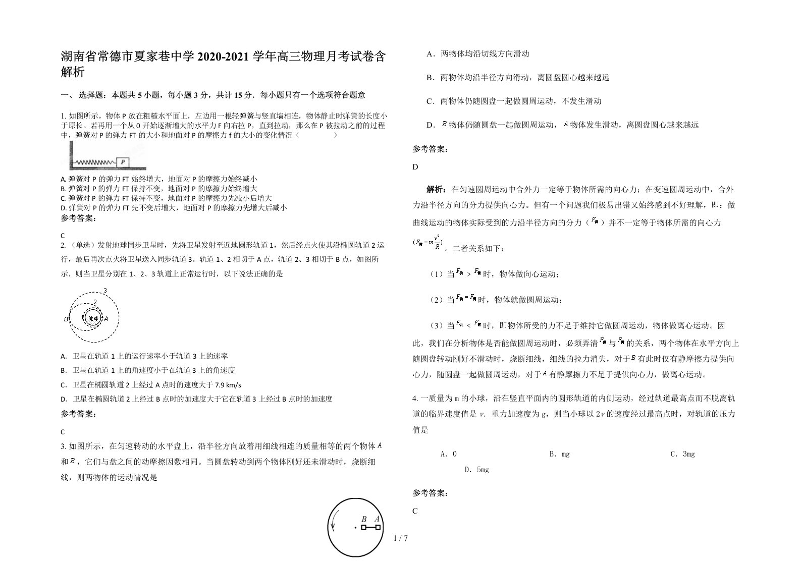 湖南省常德市夏家巷中学2020-2021学年高三物理月考试卷含解析