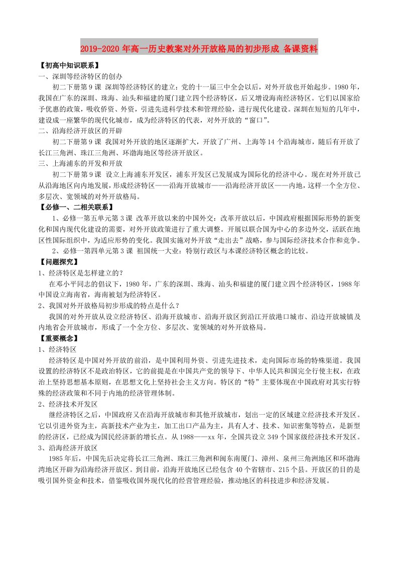 2019-2020年高一历史教案对外开放格局的初步形成