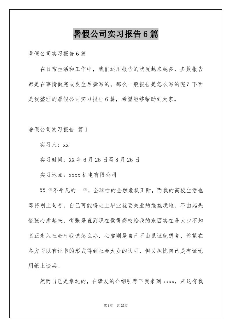 暑假公司实习报告6篇