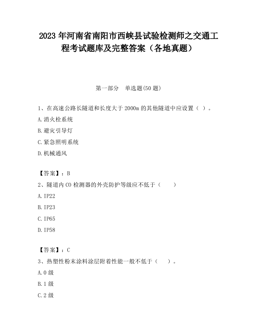 2023年河南省南阳市西峡县试验检测师之交通工程考试题库及完整答案（各地真题）